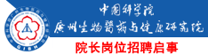 188体育app:广州生物医药与健康研究院院长岗位招聘启事